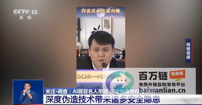 AI仿冒名人带货属违法消费者可依法要求退一赔三