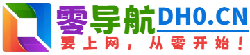 学习工具,零导航学习工具官网，学习工具导航为您提供服务，精心挑选，安全无毒，找学习工具网址就来零导航，这里收集全网最全的网站资源。,零导航(dh0.cn)是汇集了国内外优质网址及资源的中文上网导航，及时收录AI智能、休闲娱乐、协作办公、游戏大全、教育学习、生活服务、软件下载、资源搜索等分类的网址和内容，让您的网络生活更简单精彩，要上网，从零开始！ - 零导航