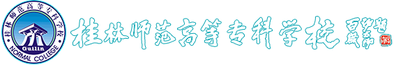 桂林师范高等专科学校官网