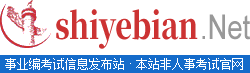 事业单位招聘信息|事业单位考试|事业编考试|公共基础知识|职业能力测验|综合应用能力