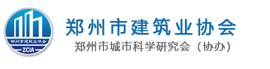 郑州市建筑业协会